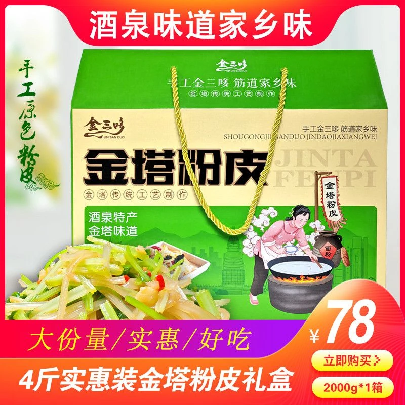 甘肃酒泉特产金塔粉皮粉丝粉条面筋筋道凉拌粉4斤实惠装礼盒包邮