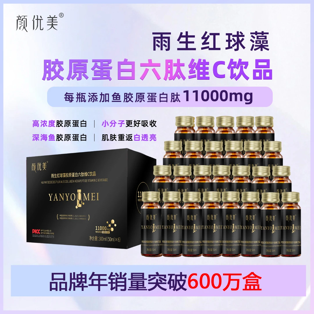【辉辉专属】新品颜优美雨生红球藻蛋白六肽维C饮品
