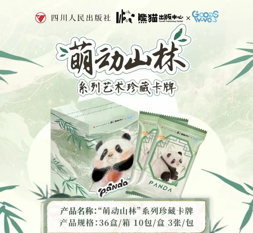 GOODSWAVE 熊猫萌动三林系列卡牌 盲盒收藏卡