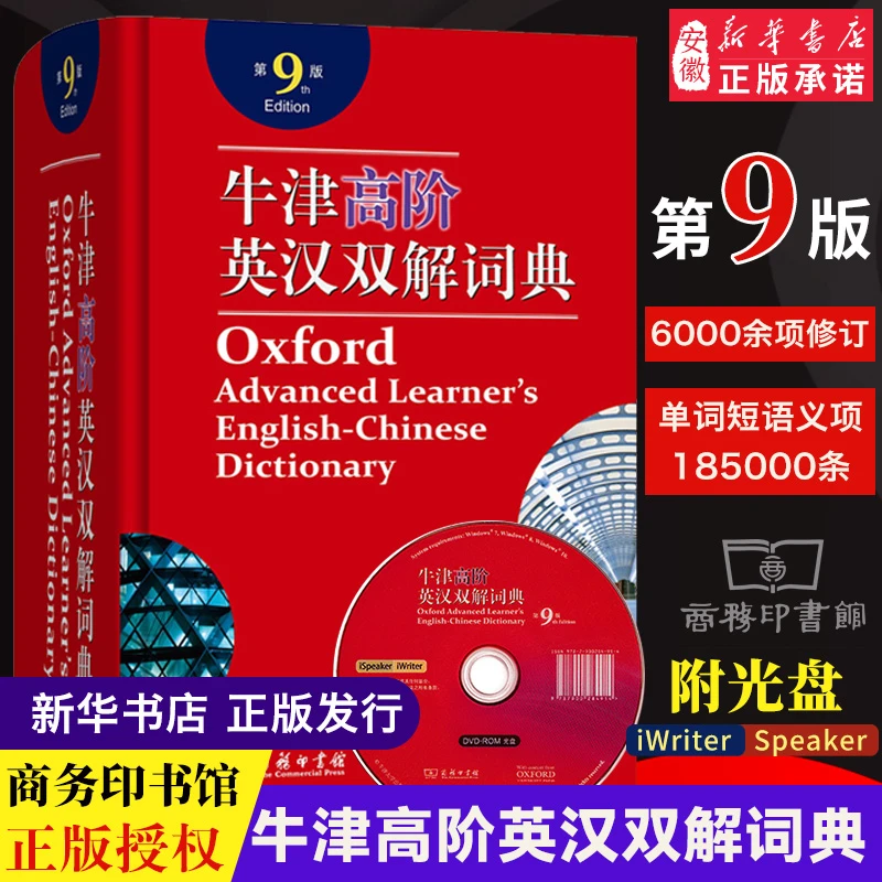 【新华书店】牛津高阶英汉双解词典字典正版英语词典第9版工具书