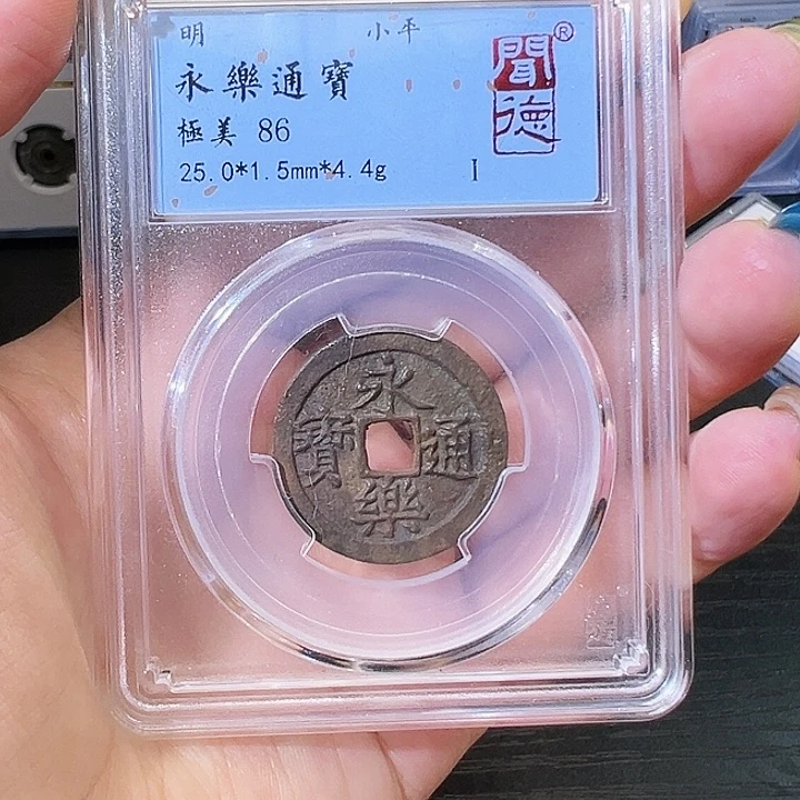 铜永乐通宝 闻德评级002004