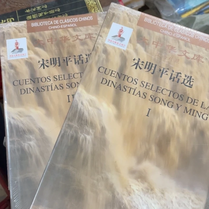 大中华文库宋明平话选正版塑封
