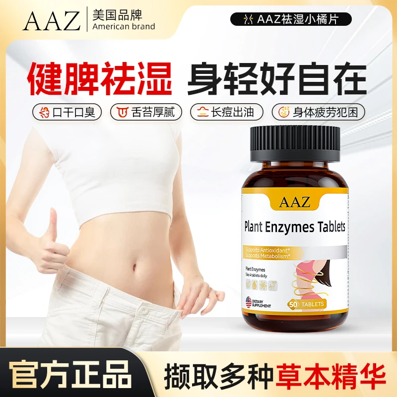 AAZ植物酵素祛湿小橘片去湿气提高代谢排体内湿寒毒出汗轻体减湿
