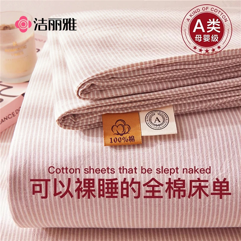 洁丽雅A类纯棉床单单件100全棉学生宿舍单人双人被单枕套三件套