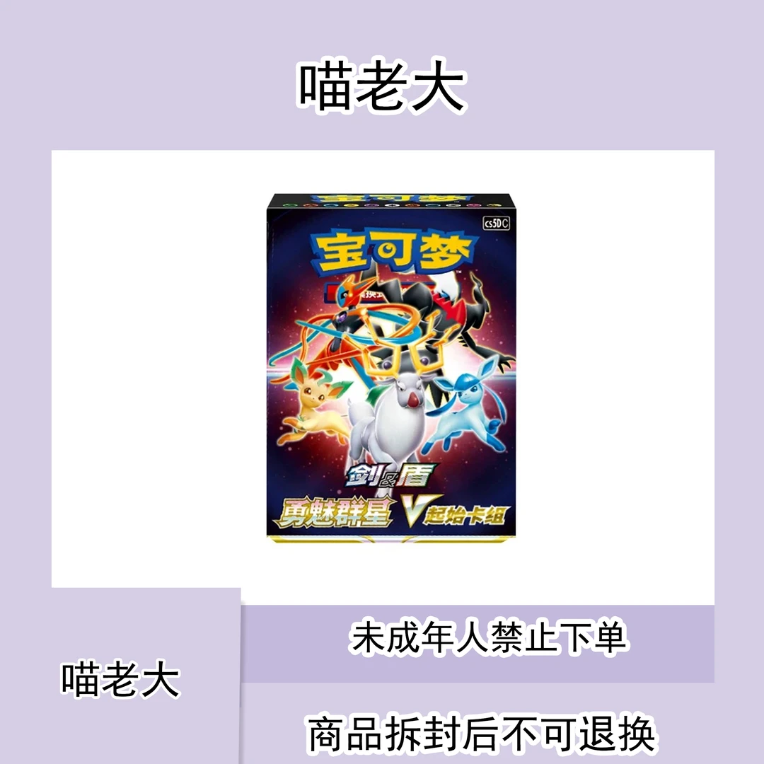 【PTCG简中起始卡组喵老大代拆】集换社卡牌游戏勇魅群星起始卡组