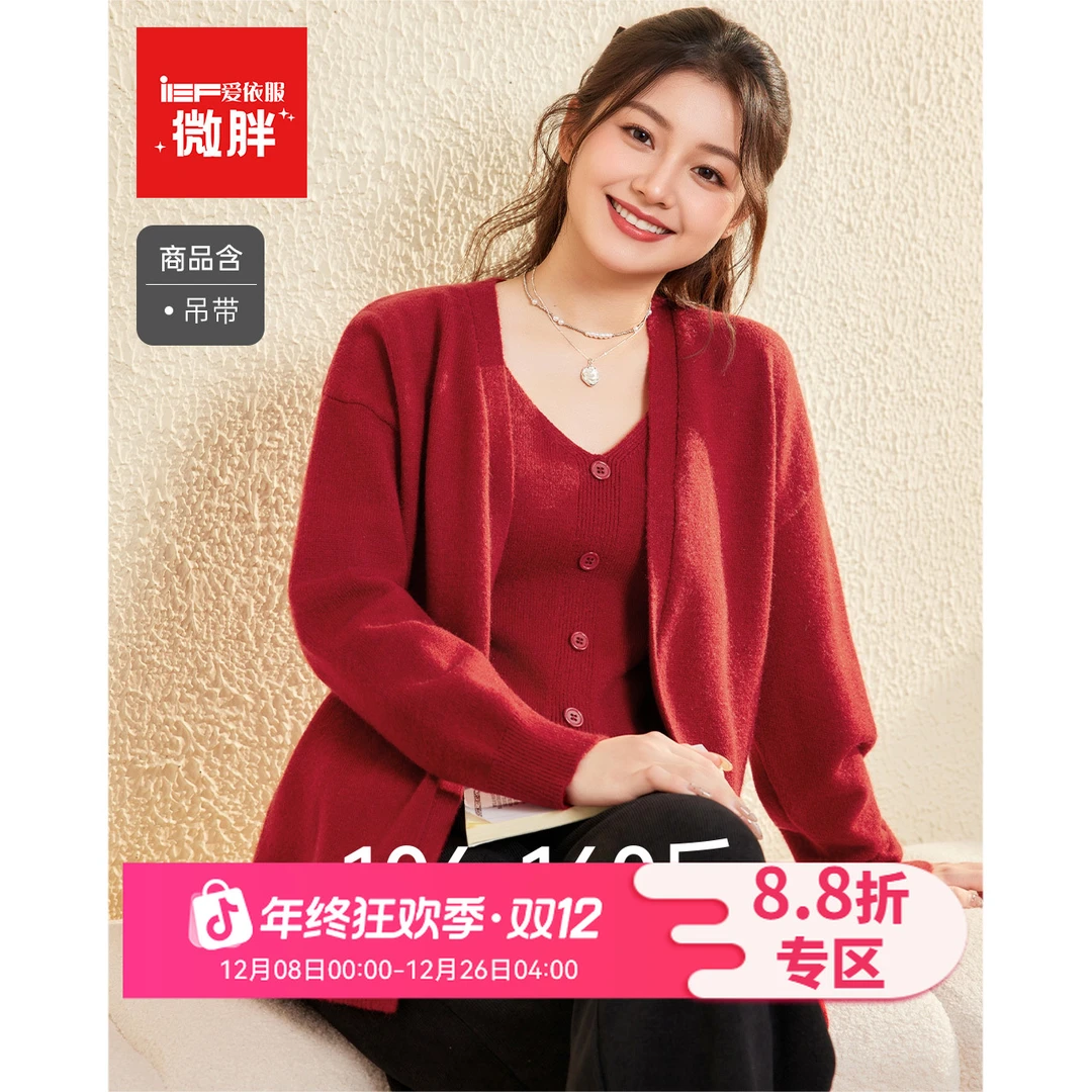 IEF/爱依服【微胖】大码女装2025秋冬新款法式温柔毛织两件套上衣