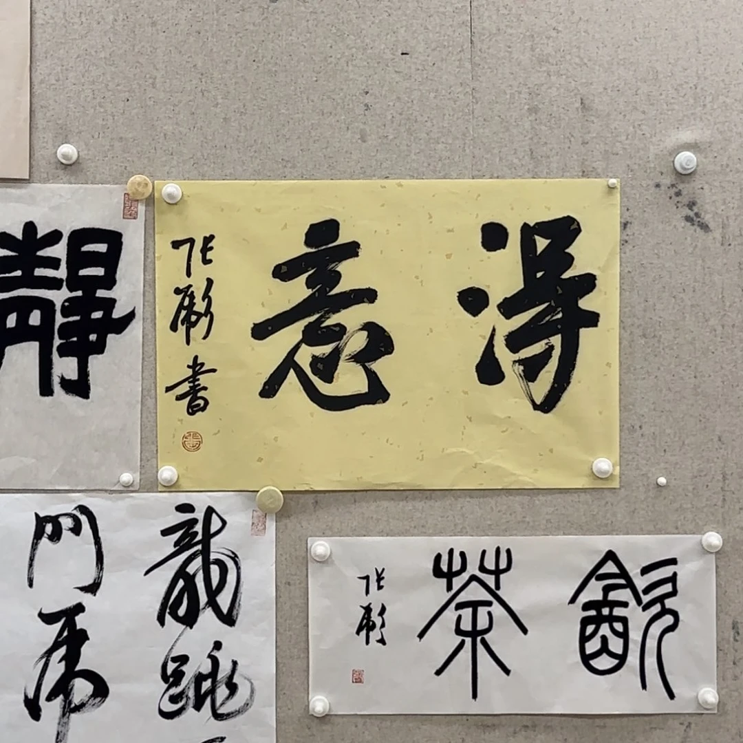 书法张彪 书法 得意