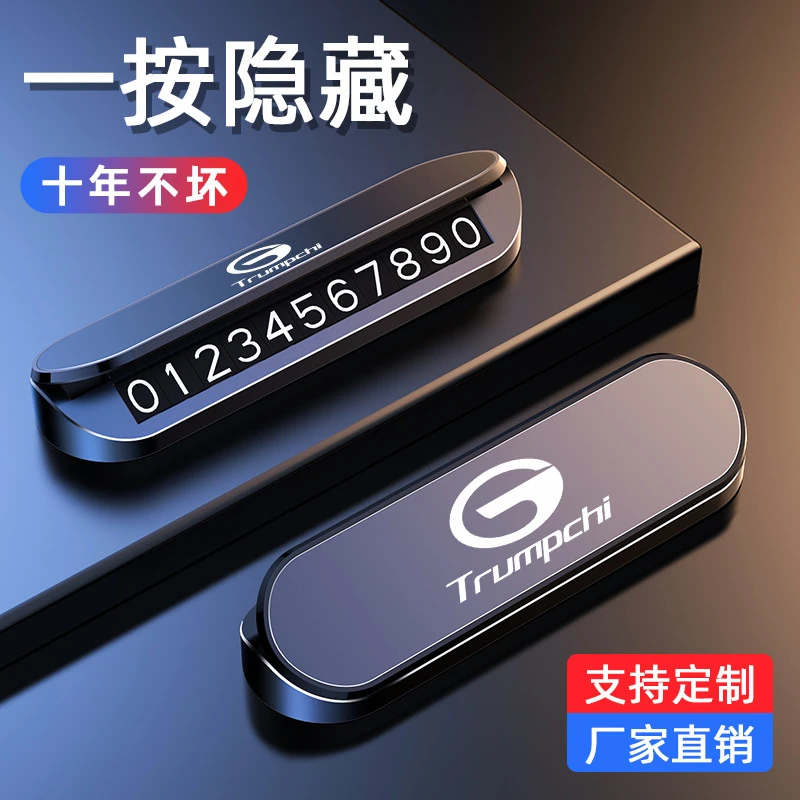 传祺汽车车载临时停车号码牌翻盖颜色个性时尚挪车移车夜光号码牌