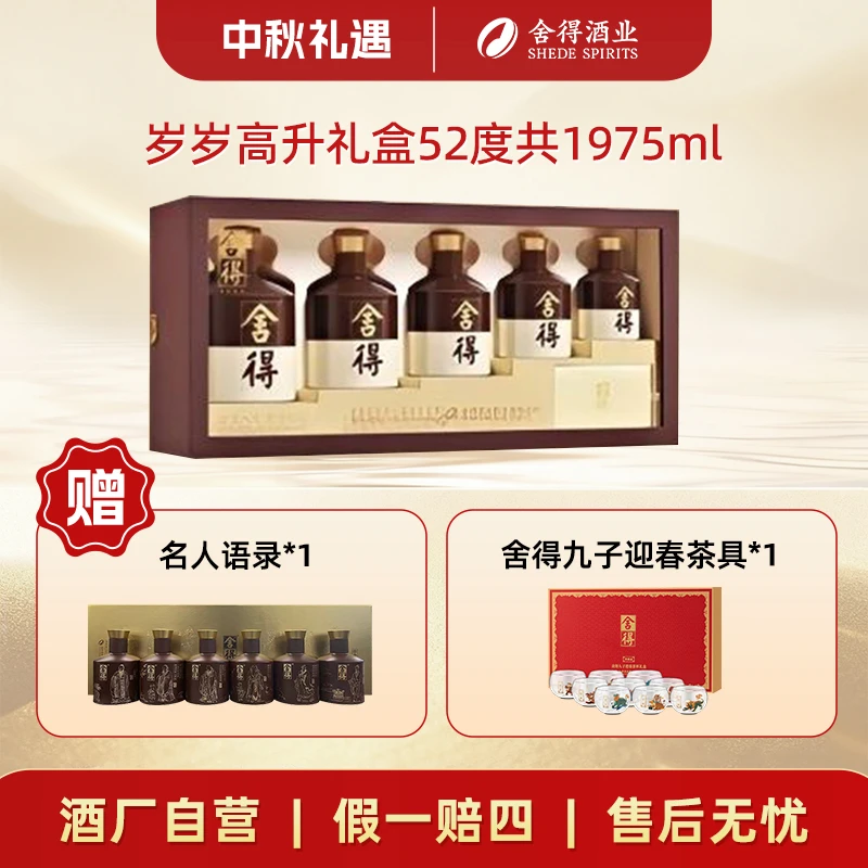舍得【酒厂自营】岁岁高升礼盒 中秋送礼 浓香型白酒52度1975ml*1盒