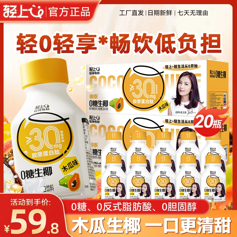木瓜0糖生椰添加胶原蛋白肽0反式脂肪酸椰乳椰子汁整箱装营养好喝