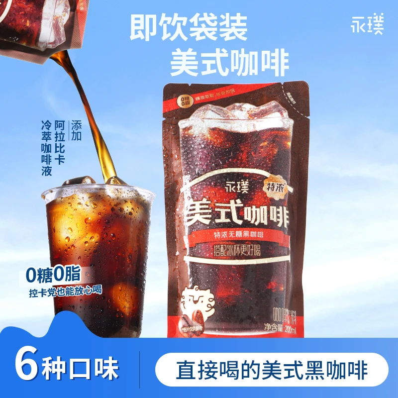 【开袋即饮送吸管】永璞冰袋咖啡免冲美式袋装黑咖啡低卡0糖0脂咖啡