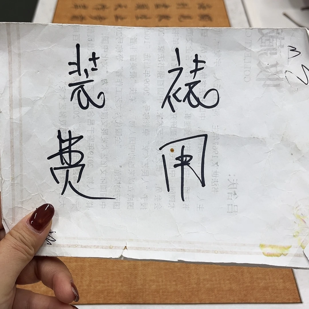 书法装裱费用。。。。。