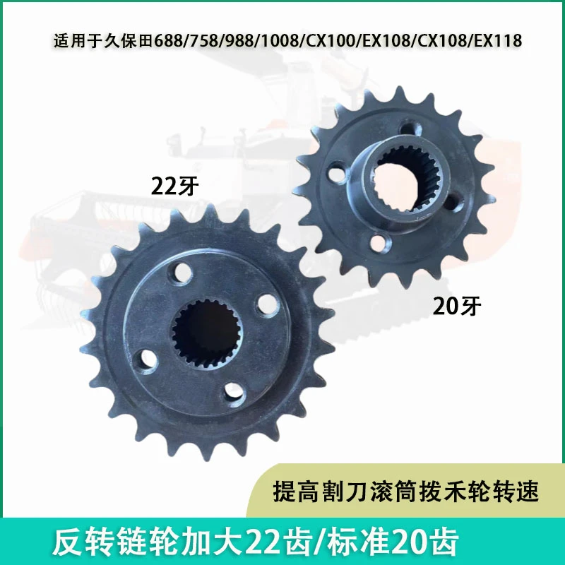 久保田688 988 108 118收割机配件驱动20牙链轮加大22牙反转齿轮