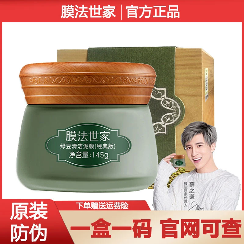 膜法世家绿豆泥面膜深层清洁泥膜细化毛孔淡痘官方正品魔法世家