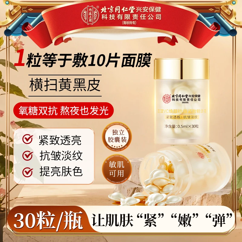 【熬夜提亮】北京同仁堂内廷上用左旋vc精华原液紧致嫩肤色淡纹提拉