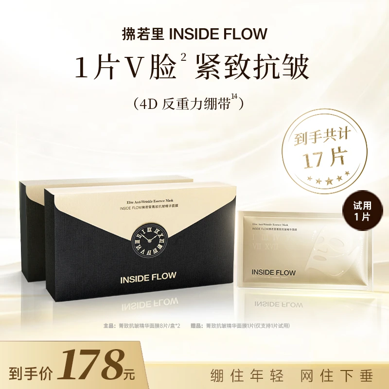 INSIDE FLOW菁致抗皱精华反重力绷带面膜