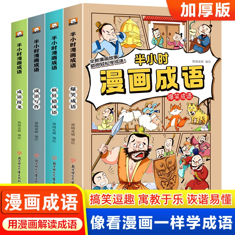 全4册】半小时漫画成语写作接龙猜成语小学6-12岁儿童课外阅读书