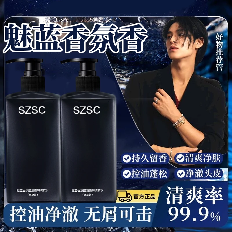 SZSC魅蓝男士香氛洗发水清爽蓬松72小时留香养发护发柔顺专属1