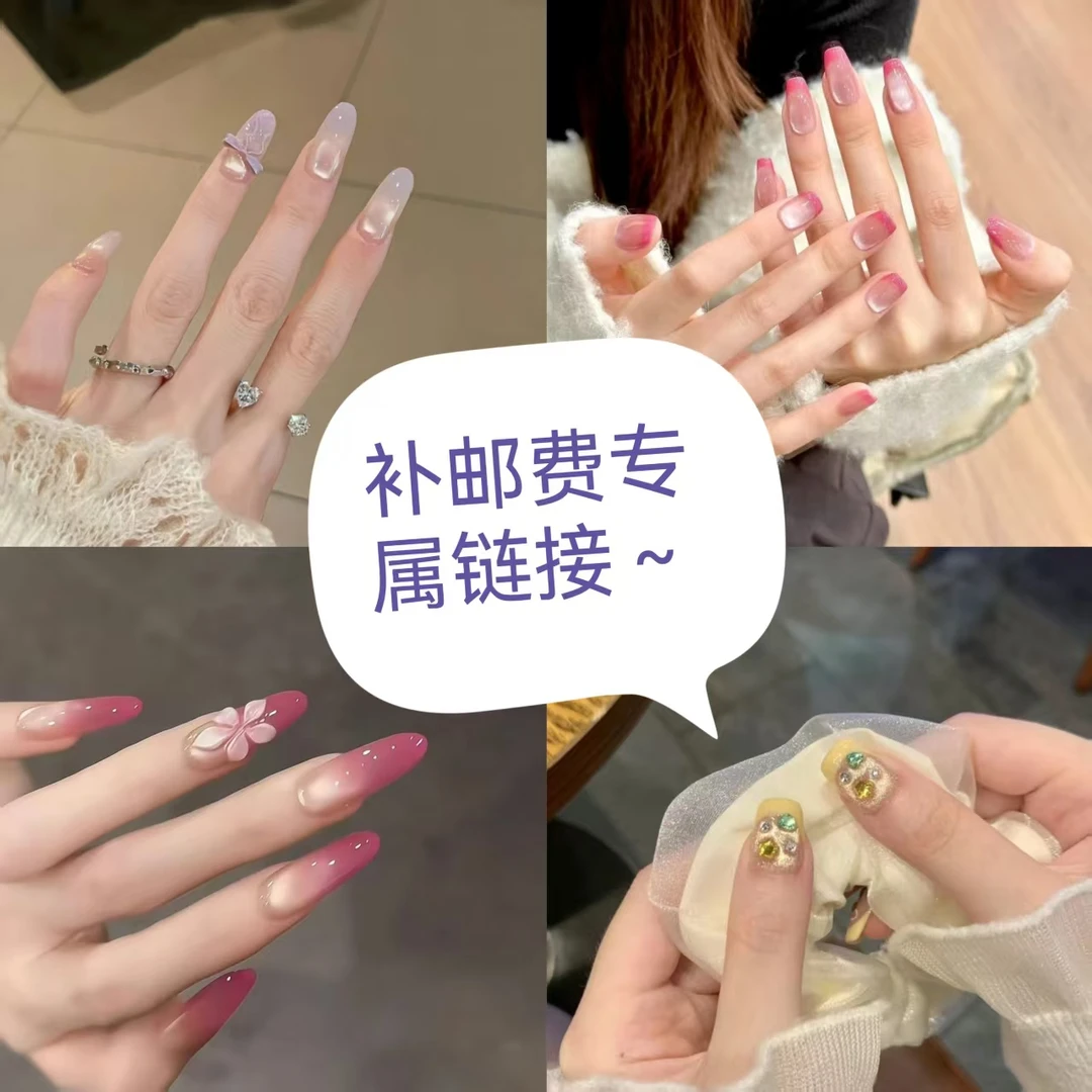 2单飞飞 补邮费专属链接无实物~~~美甲穿戴甲