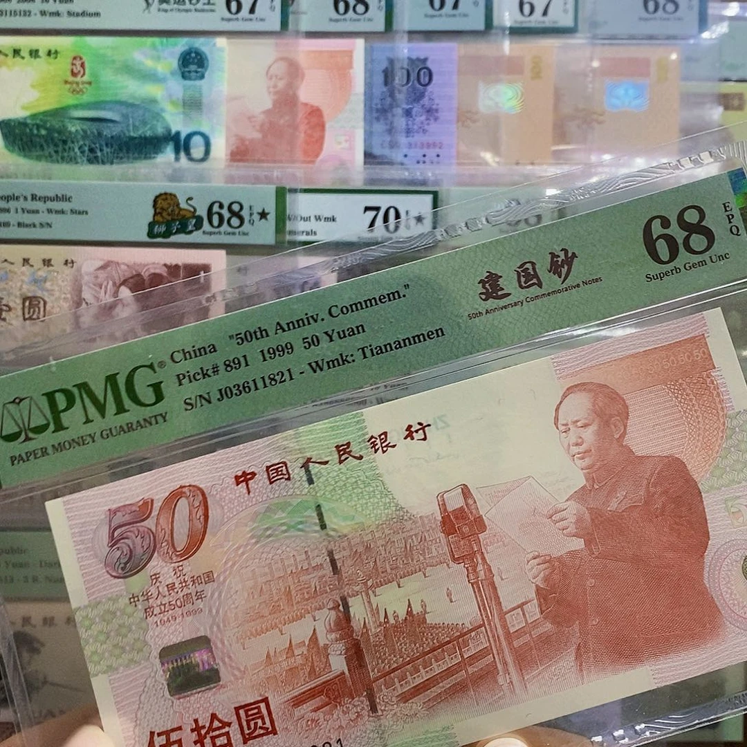 建国钞68分无四七