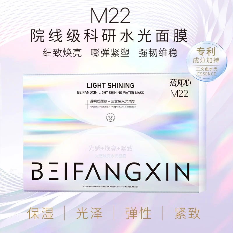【官方旗舰】蓓凡心M22聚光感焕亮水光面膜保湿抗皱修护提亮肤色白