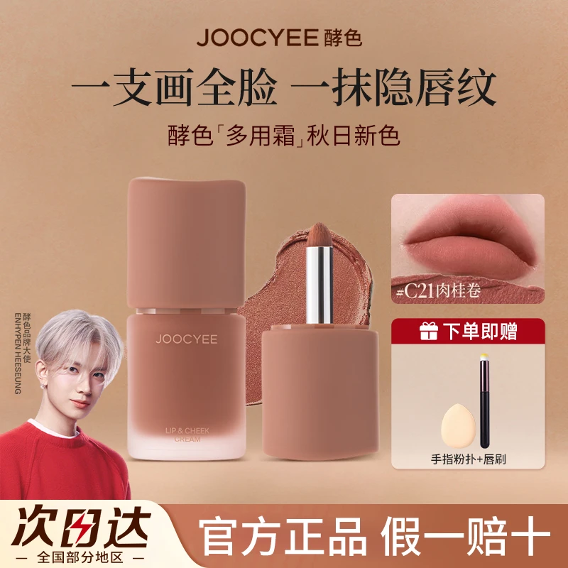 【秋冬新色】JOOCYEE酵色多用霜唇泥雾面棕色氛围感唇釉口红腮红女