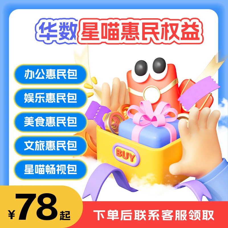 华数惠民权益 专拍链接(重要!下单后联系客服)