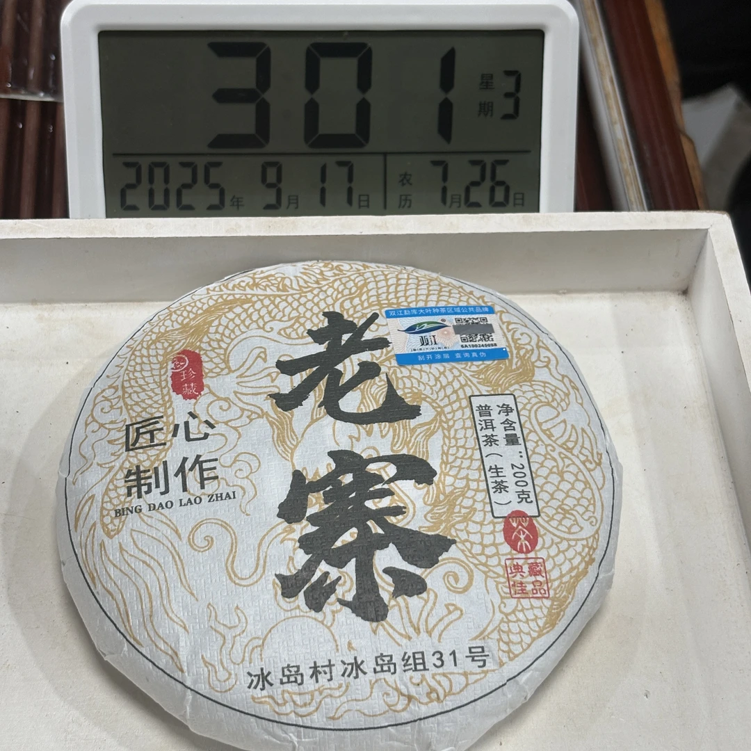 2021年冰岛老寨31号混采（春尾）普洱生茶 200克【797号】9-16