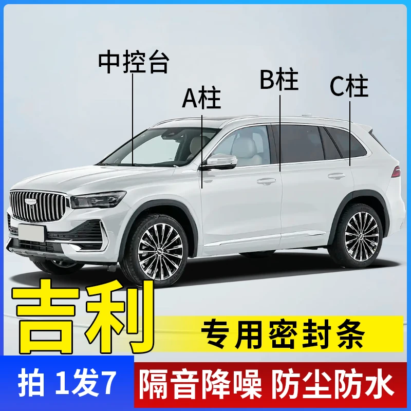 吉利汽车专用B柱C柱中控仪表台密封条车门隔音条防尘降噪改装胶条