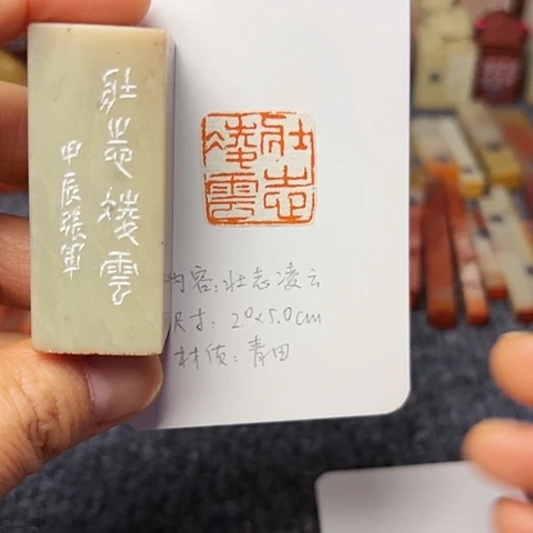 青田石印石篆刻作品