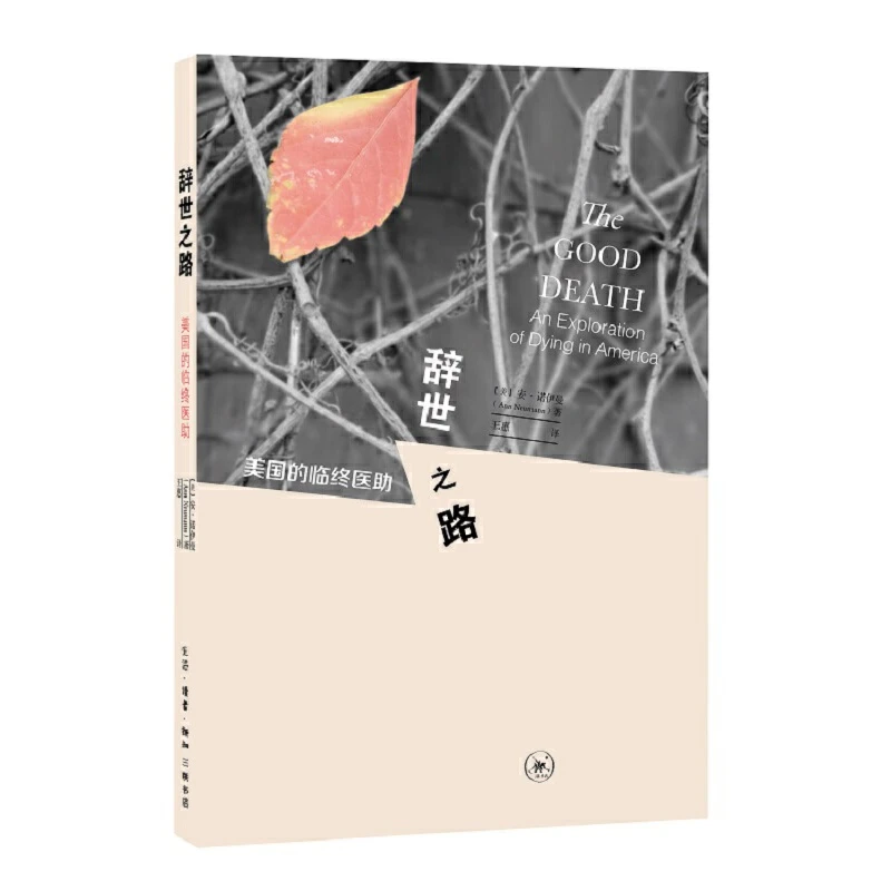 【三联】辞世之路 作者:【美】 安·诺伊曼 著，王惠 译