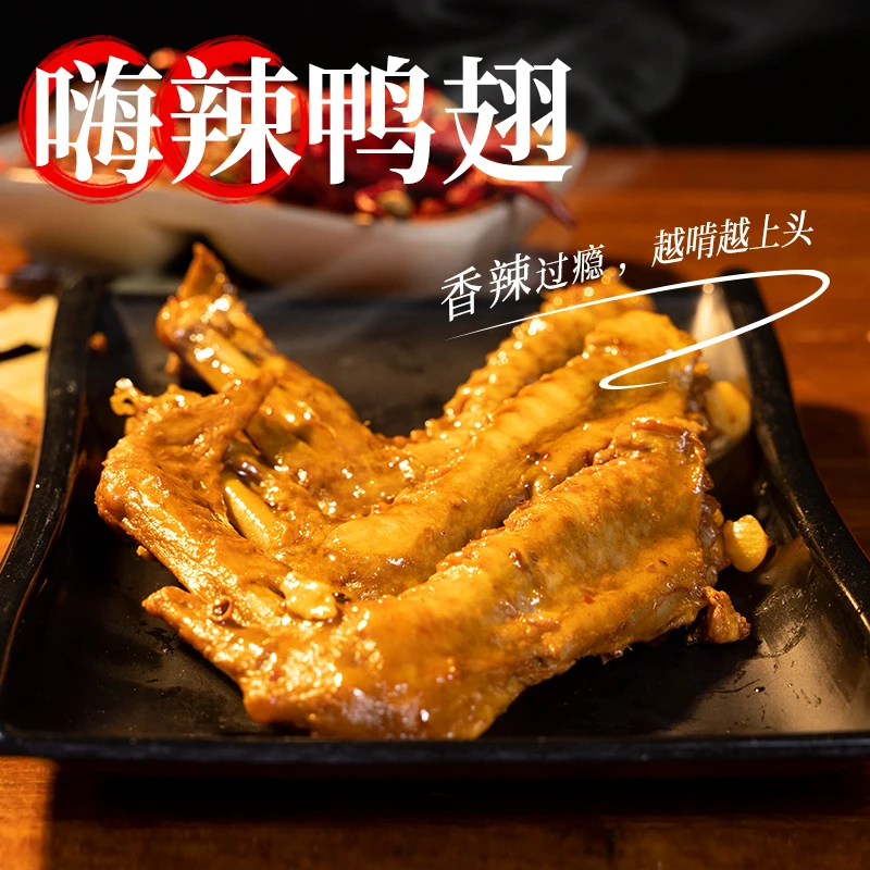 【现做现发】麻辣鸭翅  手工秘制卤味 五只装