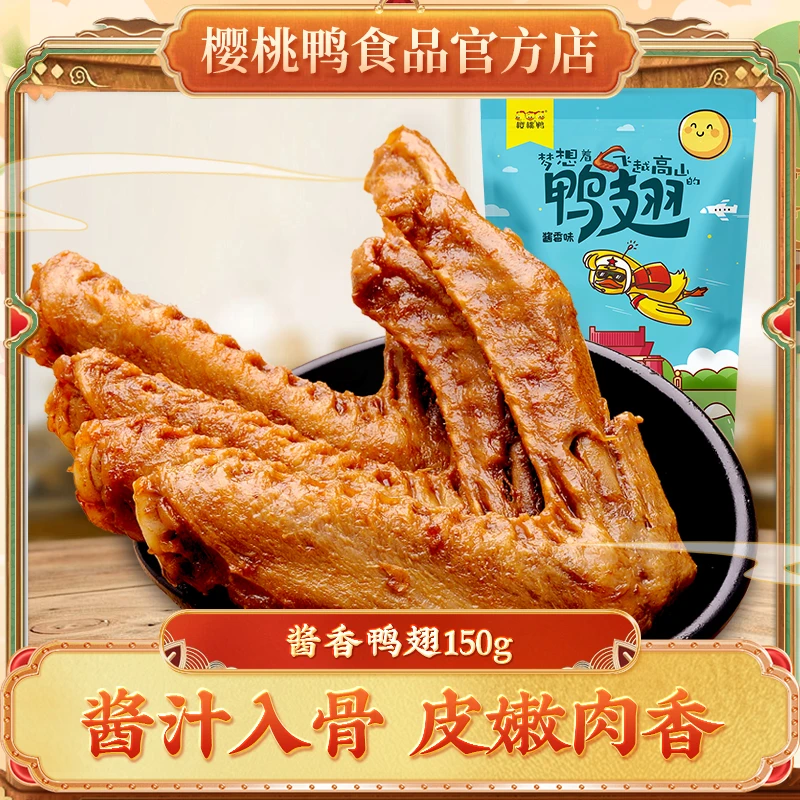 樱桃鸭趣【酱香鸭翅150g】休闲鸭休闲肉零食南京特色卤味小吃