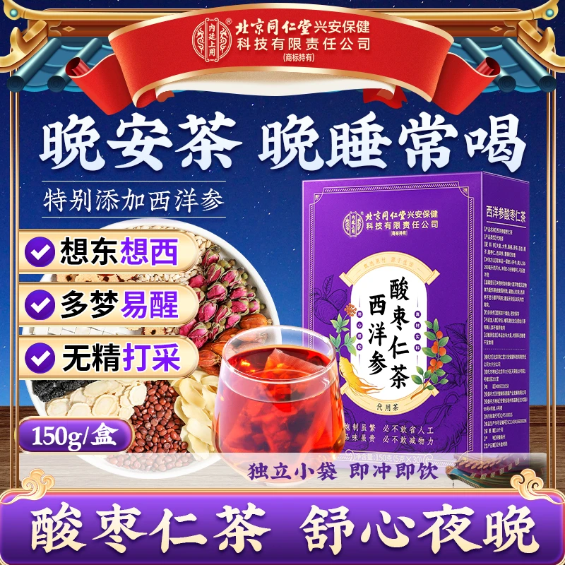 【晚睡常喝】西洋参酸枣仁茶百合茯苓酸枣仁甄选桑葚酸枣仁安舒茶饮