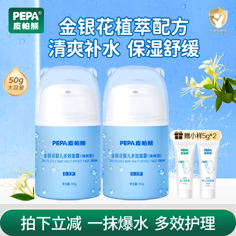 【50g+50g爆款】PEPA皮帕熊金银花多效面霜新生儿补水保湿面霜