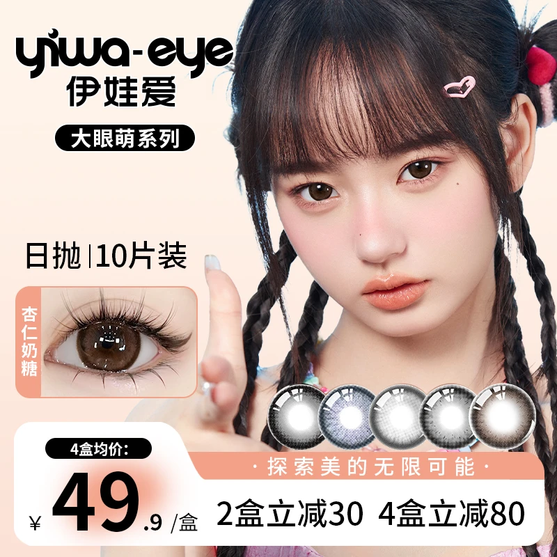 日抛 伊娃爱【大眼萌】系列大直径三明治工艺美瞳隐形眼镜10片装（A）