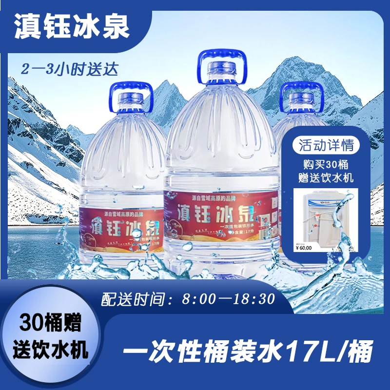 【自贡桶装水】套餐二—滇钰冰泉—一次性饮用小时达的同城配送矿泉水17L/30桶