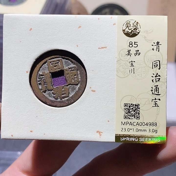 铜觅泉评级85分同治