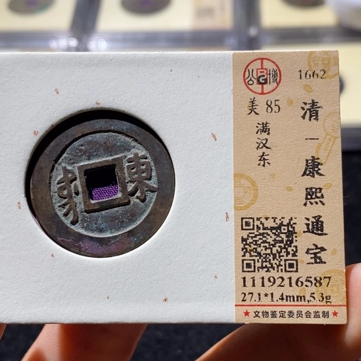 铜公博85分康熙通宝