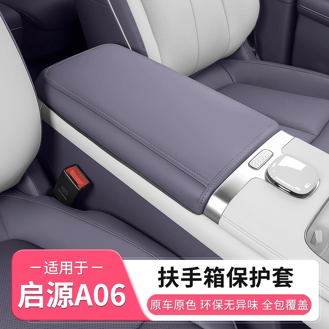 长安启源A06中控扶手箱保护套中央增高垫车内饰配件全部用品改装
