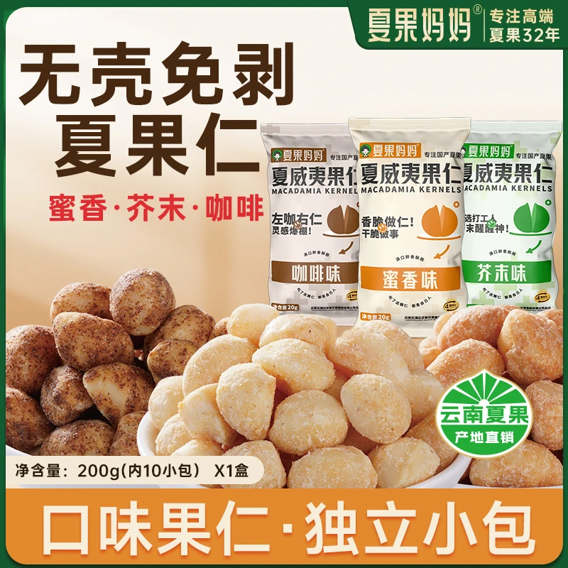 【到手10包】夏果妈妈芥末口味云南夏果仁新鲜酥脆坚果零食