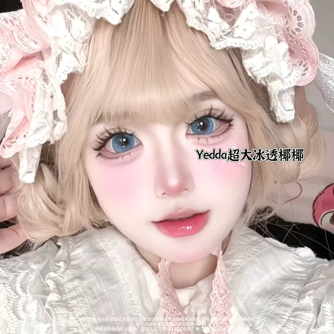 Yedda【米米公主】超大冰透椰椰 超大着色美瞳隐形眼镜一副2片