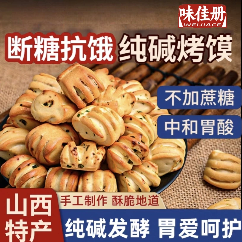 味佳册山西特产纯碱烤馍健康小花卷非油炸碱水馍早餐零食酥脆馍丁