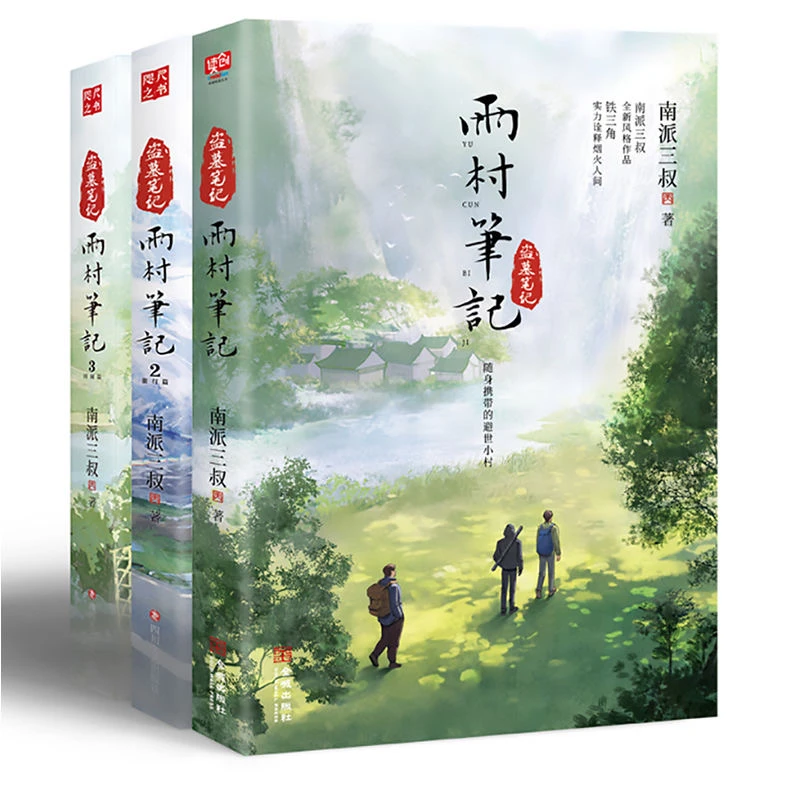 雨村笔记 全套3册 123田园篇 南派三叔盗墓笔记系列
