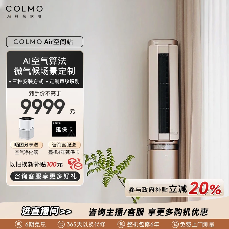 COLMO新升级AI空间站柜挂两用空调冷暖加湿立式一级能效46GW/CE2F