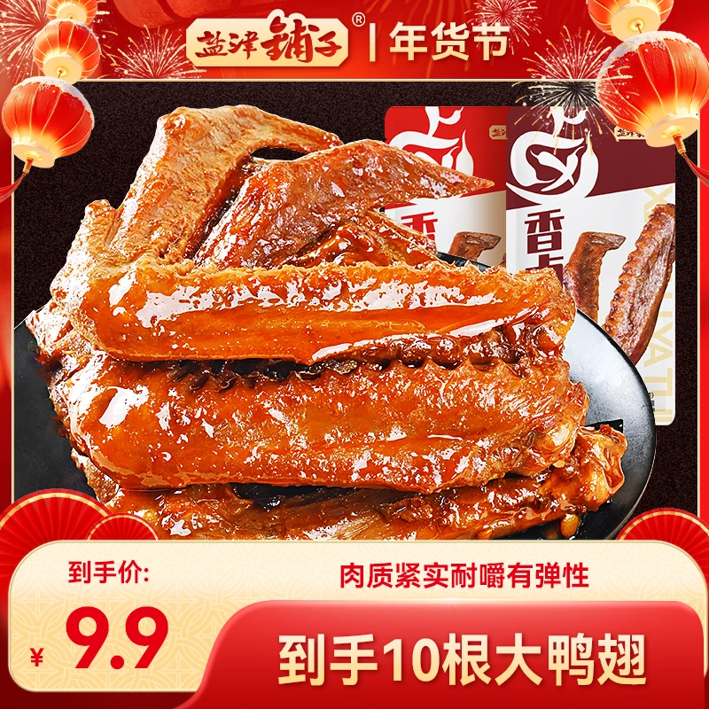 【22根大分量】盐津铺子大鸭翅香卤休闲零食夜宵开袋即食追剧解馋
