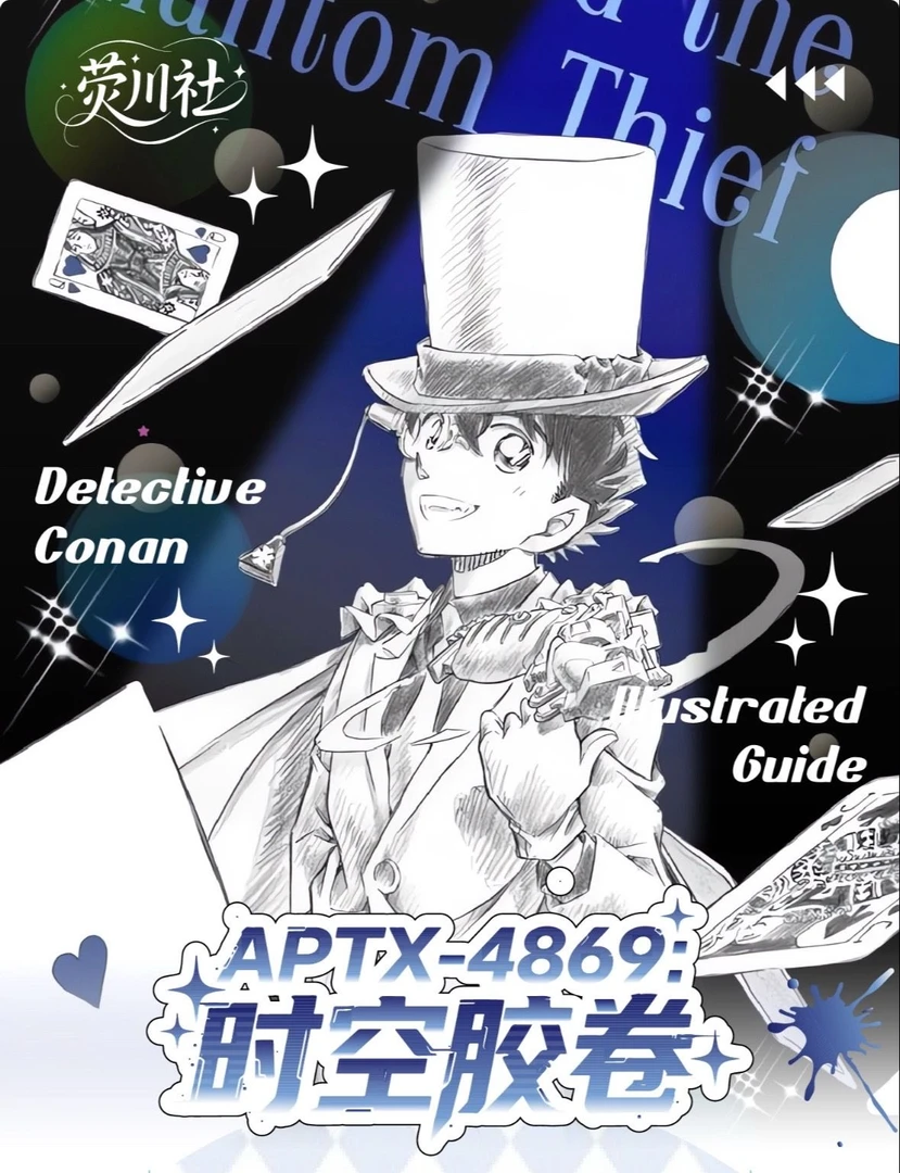 【玩法】名侦探柯南APTX-4869时空胶卷（默认代拆）