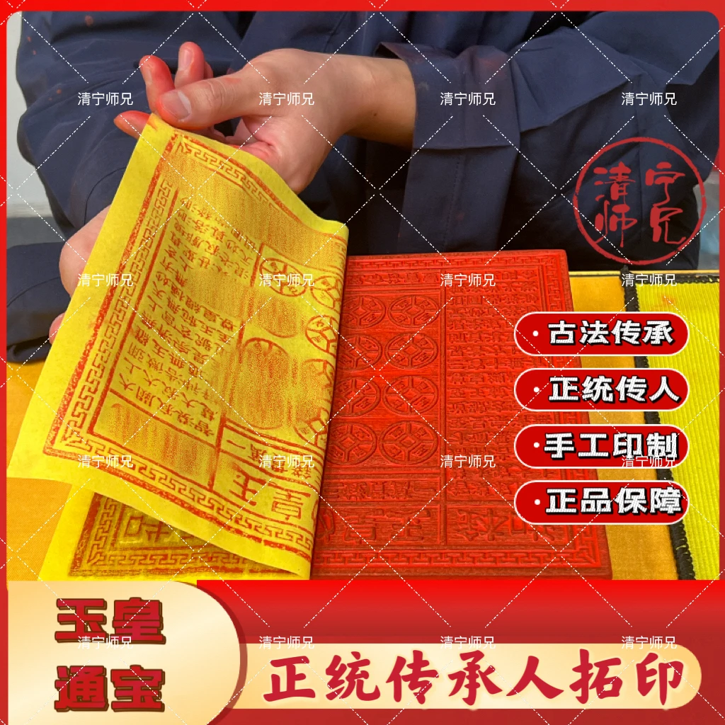 正版纯手工玉皇通宝朱砂金铂古法拓印玉皇纸贯钱100张正品正宗