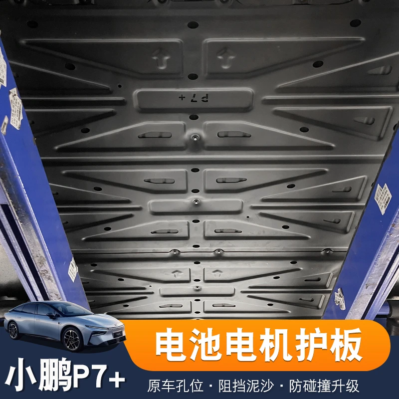 适用于小鹏P7+电池下护板原厂改装电池护板电机底盘护板专用装饰