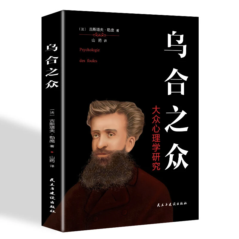 乌合之众大众心理学研究人际交往社会心理学经典入门书籍鹤杰书店